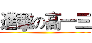 進擊の高一三 ()