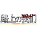 路上の我们 ( 永不放弃)