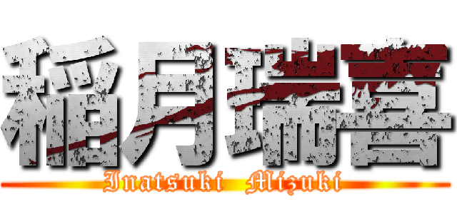 稲月瑞喜 (Inatsuki  Mizuki)