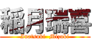 稲月瑞喜 (Inatsuki  Mizuki)