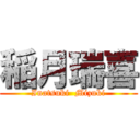 稲月瑞喜 (Inatsuki  Mizuki)