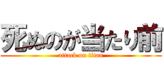 死ぬのが当たり前 (attack on titan)