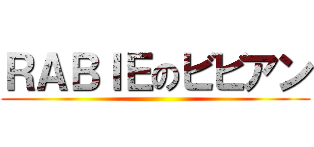 ＲＡＢＩＥのビビアン ()