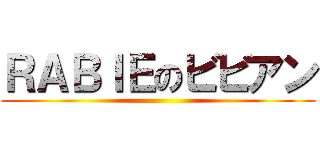 ＲＡＢＩＥのビビアン ()