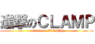 進撃のＣＬＡＭＰ (attack on CLAMP)