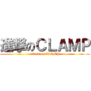 進撃のＣＬＡＭＰ (attack on CLAMP)