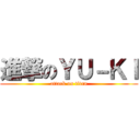 進撃のＹＵ－ＫＩ (attack on titan)