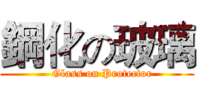 鋼化の玻璃 (   Glass on Protector)