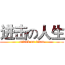 进击の人生 (attack on titan)