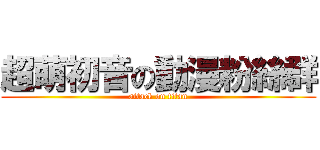 超萌初音の動漫粉絲群 (attack on titan)