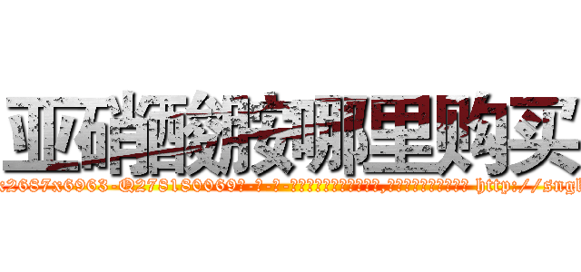 亚硝酸胺哪里购买 (亚硝酸胺哪里购买【电-186x2687x6963-Q278180069元-吉-药-业】我们做的是长期生意,靠的是老客户长期支持 http://sngk.net/6iJX53
)