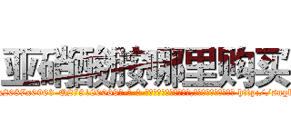 亚硝酸胺哪里购买 (亚硝酸胺哪里购买【电-186x2687x6963-Q278180069元-吉-药-业】我们做的是长期生意,靠的是老客户长期支持 http://sngk.net/6iJX53
)
