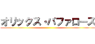 オリックス・バファローズ ()