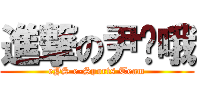 進撃の尹龘哦 (eYS e-Sports Team)