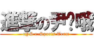 進撃の尹龘哦 (eYS e-Sports Team)
