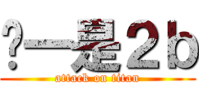 马一是２ｂ (attack on titan)