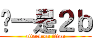 马一是２ｂ (attack on titan)