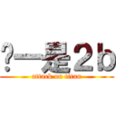 马一是２ｂ (attack on titan)