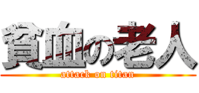 貧血の老人 (attack on titan)