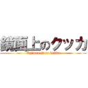 鏡面上のクッカ (Kyōmen-jō no kukka)