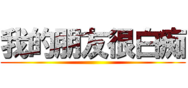 我的朋友很白痴 ()