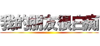 我的朋友很白痴 ()