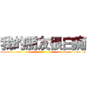 我的朋友很白痴 ()