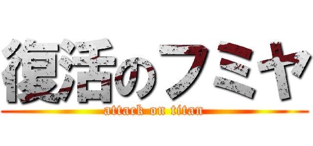 復活のフミヤ (attack on titan)