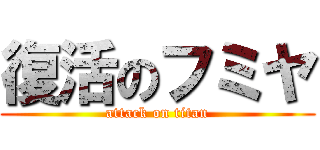 復活のフミヤ (attack on titan)