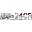 進撃の２４ＣＲ (attack on titan)