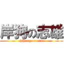 岸狗の志雄 (chihung on nine)