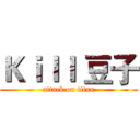 Ｋｉｌｌ 豆子 (attack on titan)