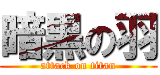 暗黒の羽 (attack on titan)