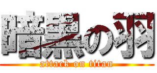 暗黒の羽 (attack on titan)