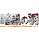 暗黒の羽 (attack on titan)