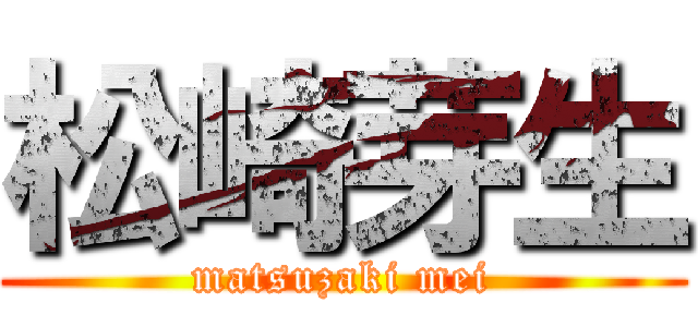 松崎芽生 (matsuzaki mei)