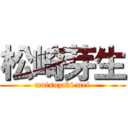 松崎芽生 (matsuzaki mei)