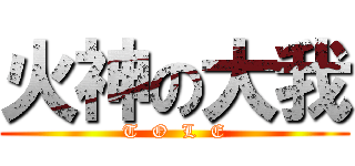 火神の大我 (T  O  L  E)