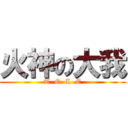 火神の大我 (T  O  L  E)