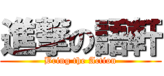 進撃の語軒 (Bring the Action)
