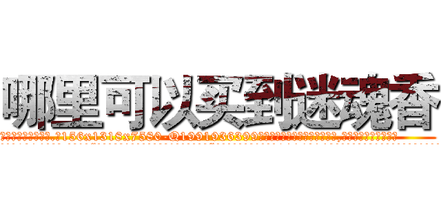 哪里可以买到迷魂香 (哪里可以买到迷魂香【电.话156x1318x7580-Q1991936399鑫宏药业】我们做的是长期生意,靠的是老客户长期支持
参考消息网2月20日报道 韩媒称，“剩女多、离婚率高的城市，房价一定会上涨。”这是中国经济学家金岩石2016年12月参加在上海举行的房地产相关论坛时说的话。
)