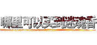 哪里可以买到迷魂香 (哪里可以买到迷魂香【电.话156x1318x7580-Q1991936399鑫宏药业】我们做的是长期生意,靠的是老客户长期支持
参考消息网2月20日报道 韩媒称，“剩女多、离婚率高的城市，房价一定会上涨。”这是中国经济学家金岩石2016年12月参加在上海举行的房地产相关论坛时说的话。
)