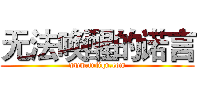 无法唤醒的诺言 (www.fuliqu.com)