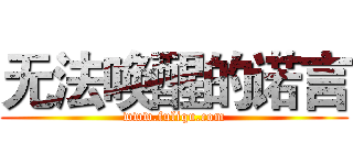 无法唤醒的诺言 (www.fuliqu.com)