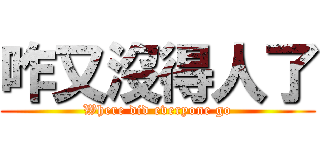 咋又沒得人了 (Where did everyone go)