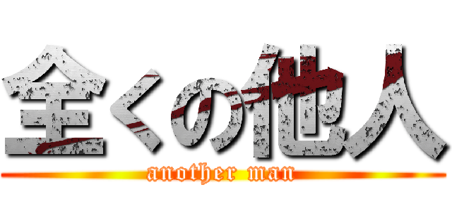 全くの他人 (another man)