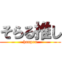 そらる推し (hanpen)