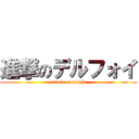 進撃のデルフォイ (attack on delphi)