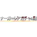 ナーガ＝レアガチャの敵 (attack on titan)