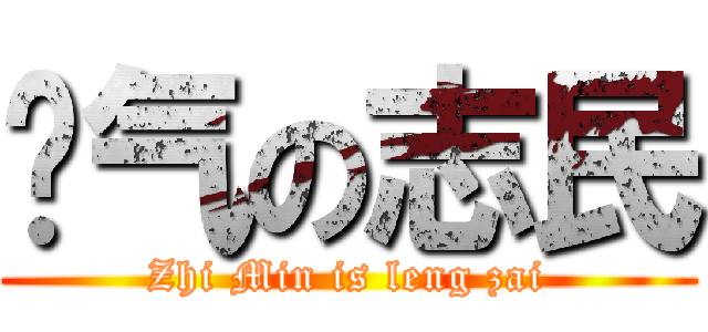 帅气の志民 (Zhi Min is leng zai)